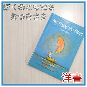 MyFriendtheMoon ボクのともだち おつきさま AndreDahan アンドレ・ダーハン 絵本 洋書 英語絵本 知育