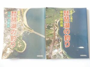 1-000本/希少/釣り★空から見た琵琶湖の釣り（湖南・湖東編）（湖北・湖編）２冊セット★京都新聞社★空撮★日本の釣りシリーズ★1996年