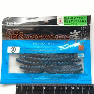 711640 新品 常吉 AD. ネコリグワーム ８本 ツネキチ TSUNEKICHI 岸ぐみ AD.NEKORIG WORM 村上晴彦 監修 希少入手困難品