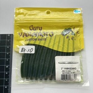 613895 新品 ゲーリーヤマモト 3インチ ヤマセンコー １０本 GARY YAMAMOTO YAMASENKO #042J ウォーターメロンノーフレーク