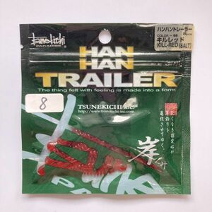 612321 新品 ツネキチ ハンハントレーラー ８本 キルレッド① 常吉 TSUNEKICHI 岸ぐみ 村上晴彦 監修 希少入手困難品