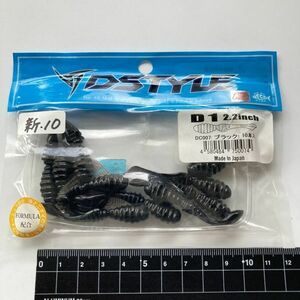 613688 新品 ディースタイル 2.2インチ D1 １０本 ブラック DSTYLE Ｄ１ 青木大介 監修