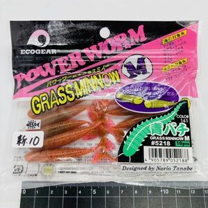 710021 新品 エコギア パワーワーム グラスミノー M 青バチ １０本 ECOGEAR POWERWORM GRASSMINNOW #5218 田辺哲男デザイン