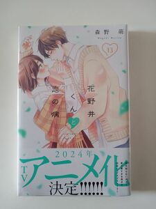 花野井くんと恋の病　Ｉ’ｍ　ａｄｄｉｃｔｅｄ　ｔｏ　ｙｏｕ．　１３ （ＫＣデザート） 森野萌／著