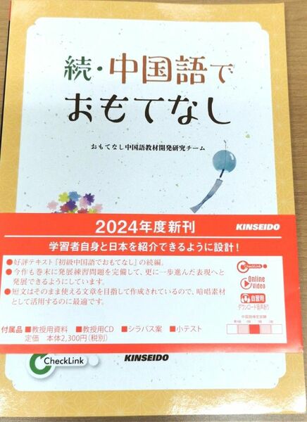 新品教科書中国語続中国語でおもてなし金星堂訳あり安い