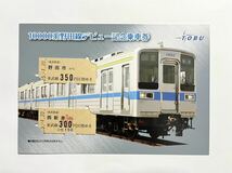 東武鉄道 10000系野田線デビュー記念乗車券 記念切符 未使用品_画像2