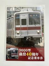 東武鉄道 9000型就役40周年記念乗車券 記念切符_画像1