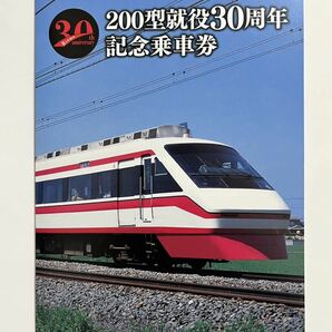 東武鉄道 200型就役30周年記念乗車券 記念切符 未使用品の画像2