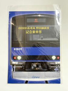 東武鉄道 60000系車両 野田線就役記念乗車券 記念切符 未使用品