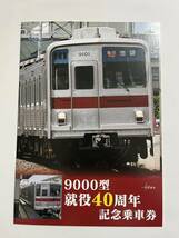 東武鉄道 9000型就役40周年記念乗車券 記念切符_画像2
