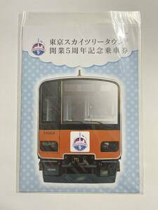 東武鉄道 東京スカイツリータウン開業5周年記念乗車券 記念切符 未使用品