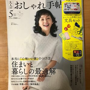 大人のおしゃれ手帖　2024 5月号