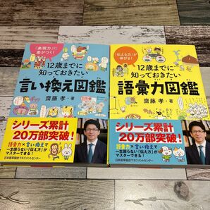 １２歳までに知っておきたい語彙力図鑑　「伝える力」が伸びる！& １２歳までに知っておきたい言い換え図鑑　「表現力」に差がつく！