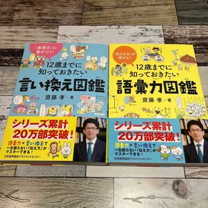 １２歳までに知っておきたい語彙力図鑑　「伝える力」が伸びる！& １２歳までに知っておきたい言い換え図鑑　「表現力」に差がつく！