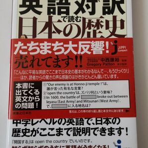 英語対訳で読む日本の歴史 意外に面白い!簡単に理解できる! 中西康裕/監修 Gregory Patton/英文監訳