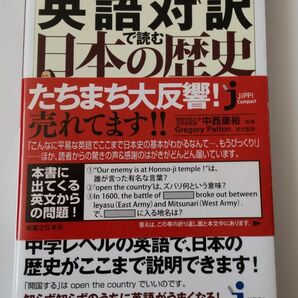 英語対訳で読む日本の歴史　意外に面白い！簡単に理解できる！ 中西康裕／監修　Ｇｒｅｇｏｒｙ　Ｐａｔｔｏｎ／英文監訳