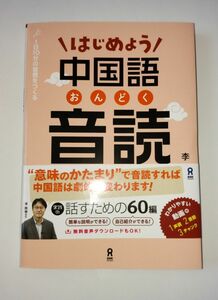 はじめよう中国語音読　初級編　ＣＤ２枚付 李　軼倫　著