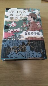 シャーロック・ホームズの凱旋 森見登美彦／著