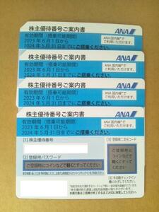 ★送料無料 匿名配送★ANA 全日空 株主優待券 4枚 ANAグループ優待券 1冊 5月末迄★搭乗優待券