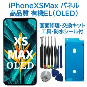 【新品】iPhoneXSMax 有機EL（OLED）パネル 画面交換 工具付