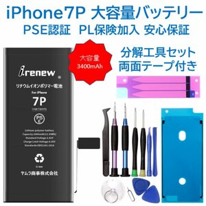 【新品】iPhone7P 大容量バッテリー 交換用 PSE認証済 工具・保証付