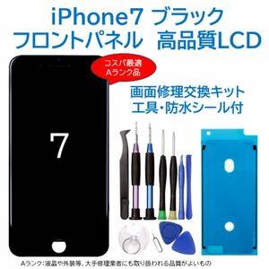 【新品】iPhone7黒 液晶フロントパネル 画面修理交換用 工具付