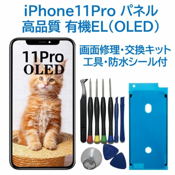 【新品】iPhone11Pro 有機EL（OLED）パネル 画面交換 工具付