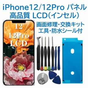 【工具なしテープ付き】iPhone12/12Pro フロントパネル（インセル）画面交換