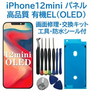 【新品】iPhone12mini 有機EL（OLED）パネル 画面交換 工具付