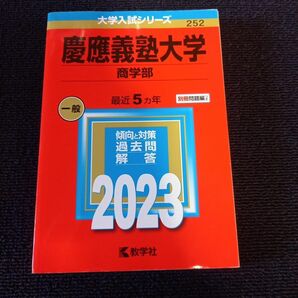 慶應義塾大学 赤本 教学社 商学部 2023年版　