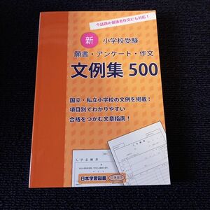 新・小学校受験 願書・アンケート・作文 文例集500