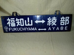 行先板 サボ ホーロー 吊り下げ　彫り文字、福知山綾部