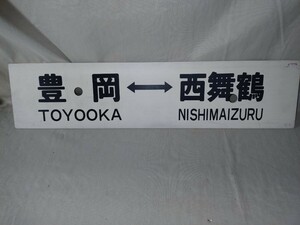 サボ 行先板 鉄道グッズ　　プラサボ　鉄道趣味収集品