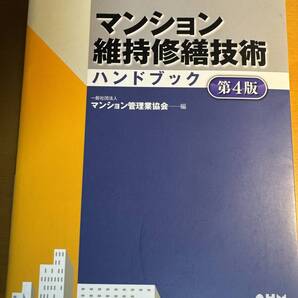 マンション維持修繕技術ハンドブック 4版　D04792