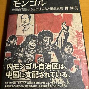 植民地としてのモンゴル / 楊海英　D04802