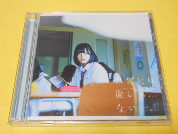 欅坂46 CD+DVD 世界には愛しかない TYPE-A