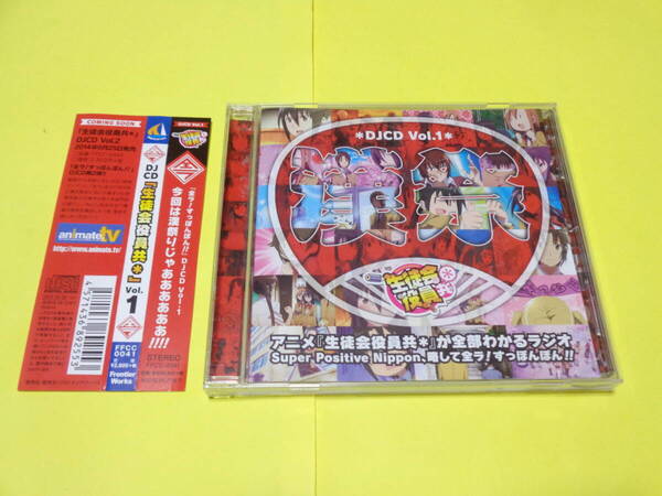DJCD/生徒会役員共* Vol.1 /アニメ『生徒会役員共*』が全部わかるラジオ Super Positive Nippon 略して全ラ!すっぽんぽん!!