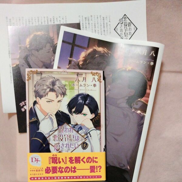 呪われ悪役令息は愛されたい 八月八 コミコミスタジオ限定SS小冊子、購入特典ペーパー、イラストカード付き