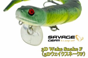 SAVAGE GEAR　3D Wake Snake F / 3DウェイクスネークF　12インチ　グリーンスネーク