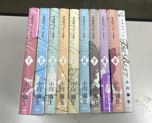 即決 送料値下げ きみはペット 完全版 全9巻 THE BEST 計10冊