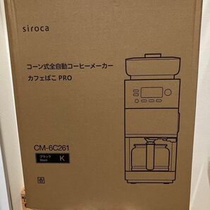 シロカ　コーン式全自動コーヒーメーカー　CM-6C261
