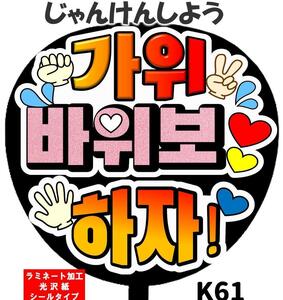 うちわ文字　じゃんけんしよう！　ハングル　ラミネート加工 裏シール 韓国 K-POP 韓流　韓国　送料無料