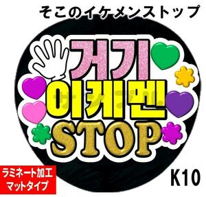 うちわ文字　そこのイケメンストップ　ラミネート加工 光沢紙　裏シールタイプ　韓国 韓流　送料無料