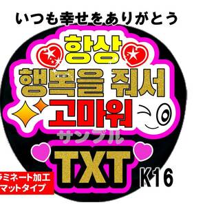 うちわ文字　ファンサ いつも幸せをありがとう　TXT　ハングル　シールタイプ　韓国　韓流　匿名発送　送料無料