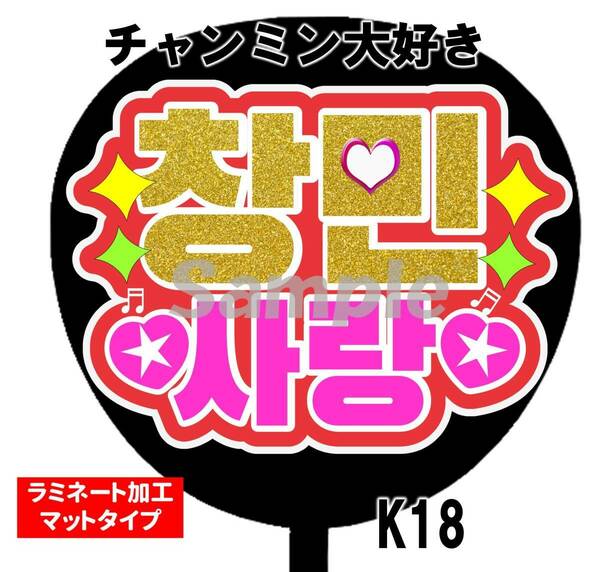 うちわ文字　チャンミン大好き　東方神起　ファンサ文字　ハングル　裏シールタイプ 　匿名発送　ラミネート加工　送料無料