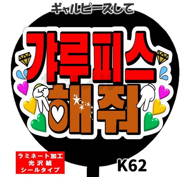 うちわ文字　ファンサ　ギャルピースして　ラミネート加工 　シールタイプ　ハングル 韓国　K-POP　送料無料