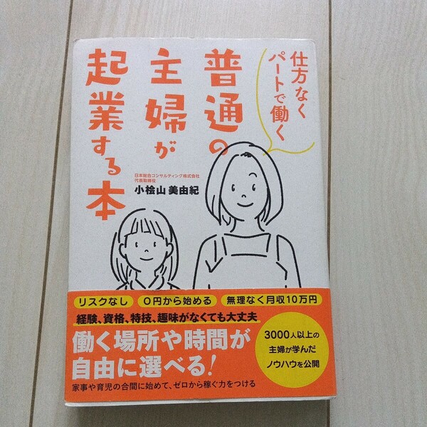 ★仕方なくパート出働く普通の主婦が起業する本★小桧山　美由紀★中古★