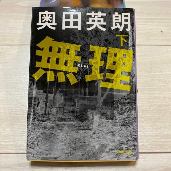 無理　下 （文春文庫　お３８－６） 奥田英朗／著