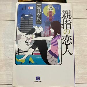 親指の恋人 （小学館文庫　い３０－１） 石田衣良／著