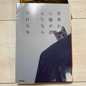世界から猫が消えたなら （小学館文庫　か１３－１） 川村元気／著